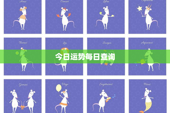 今日运势每日查询：今日运势揭秘！白羊挑战机遇，处女需关健康？