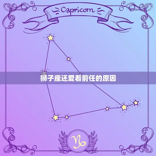 狮子座还爱着前任的原因