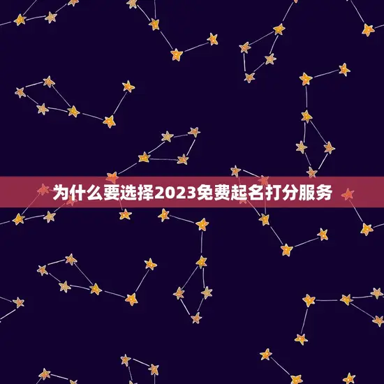 为什么要选择2023免费起名打分服务