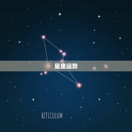 星座运势