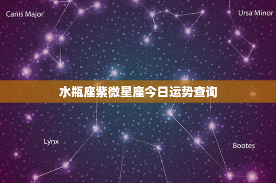 水瓶座紫微星座今日运势查询：紫微星座的神秘力量将带来怎样的改变？