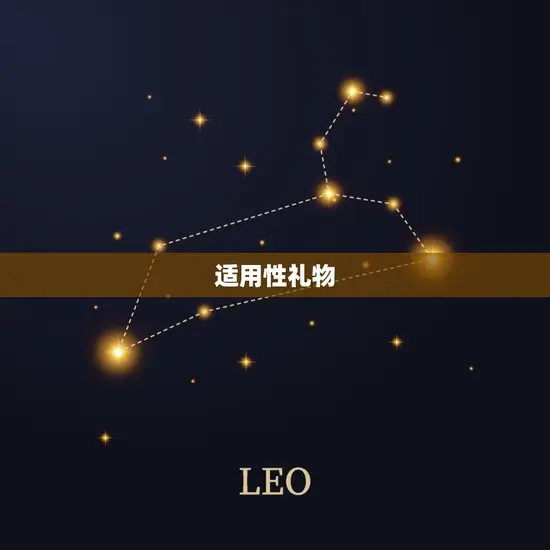 适用性礼物 适用性礼物