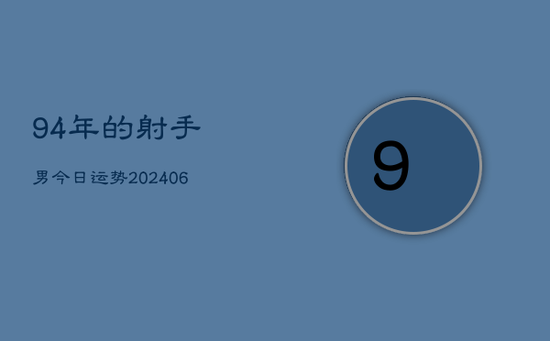 94年的射手男今日运势(20240605)