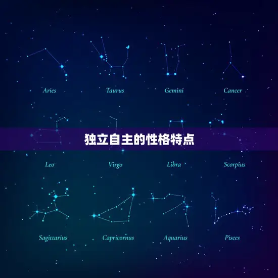 独立自主的性格特点
