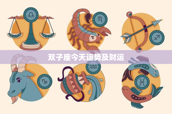 双子座今天运势及财运：如何把握社交契机？财运波动如何规避风险？