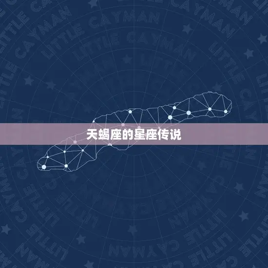 天蝎座的星座传说
