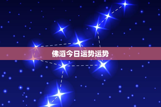 佛滔今日运势运势：事业蒸蒸日上，财富谨慎守护