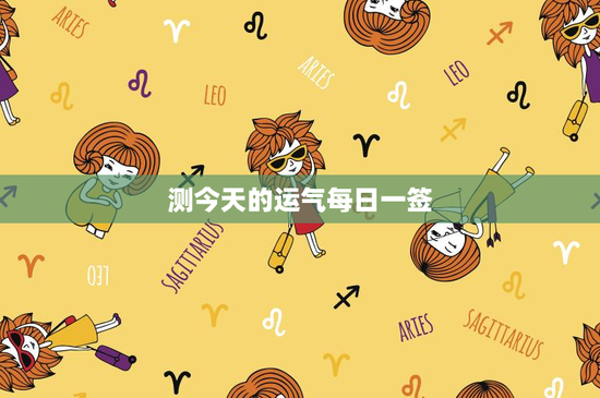 测今天的运气每日一签：揭秘中国古代占卜传统