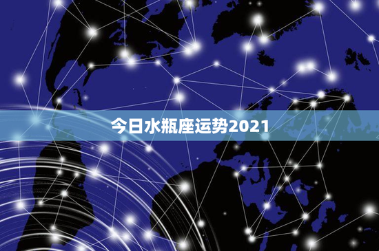 今日水瓶座运势2021：波澜壮阔，稳中求胜