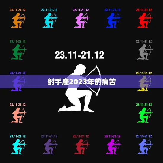 射手座2023年的痛苦(星象不利运势低迷)