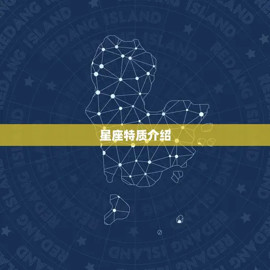 星座特质介绍