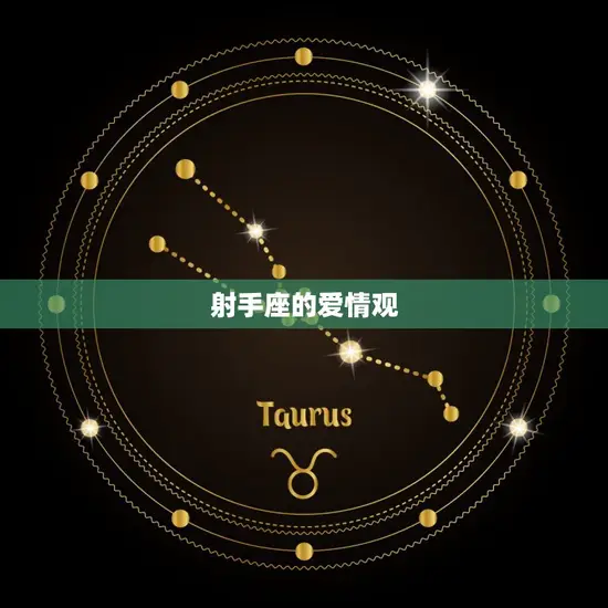 射手座的爱情观