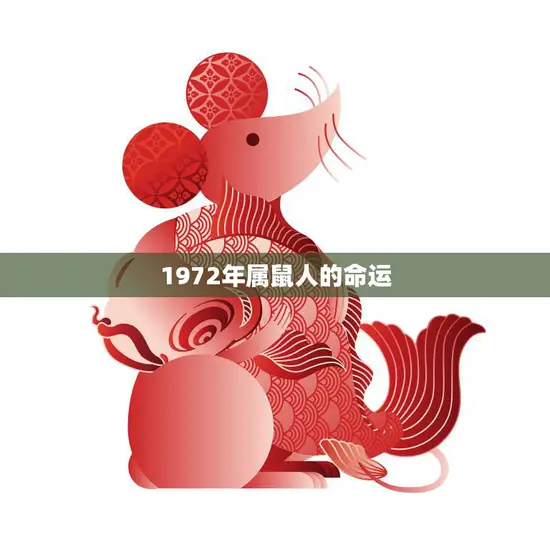 1972年属鼠人的命运(如何在命运的波涛中寻找平衡)