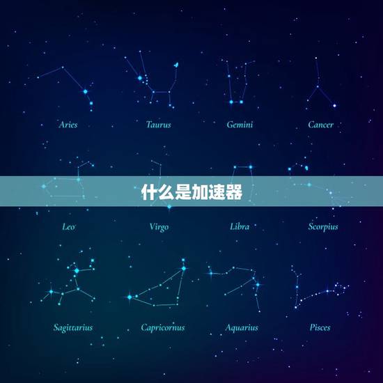 什么是加速器