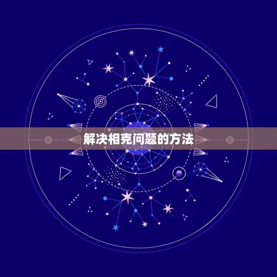 解决相克问题的方法