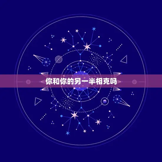 你和你的另一半相克吗