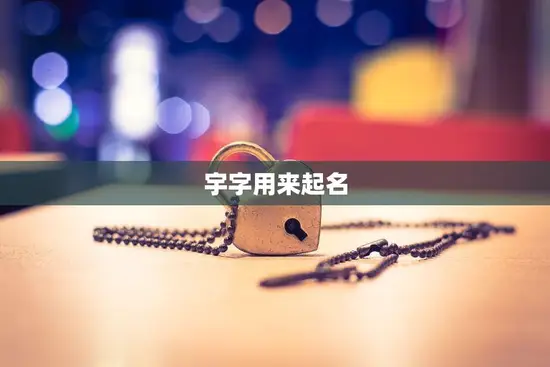 宇字用来起名(是否过于浩大)
