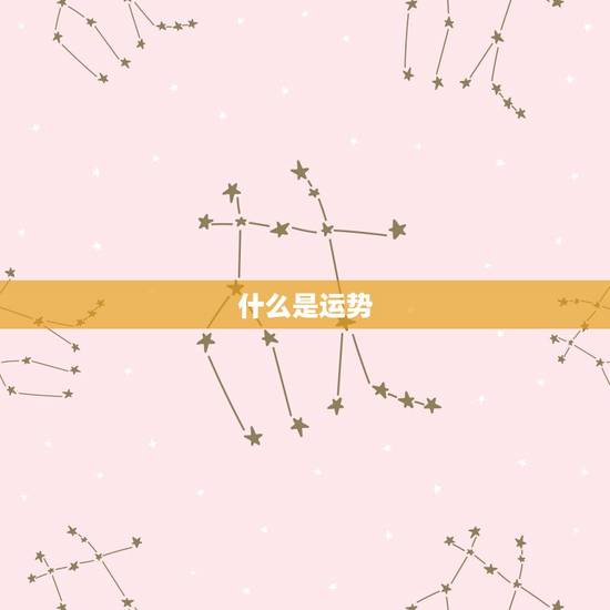 什么是运势