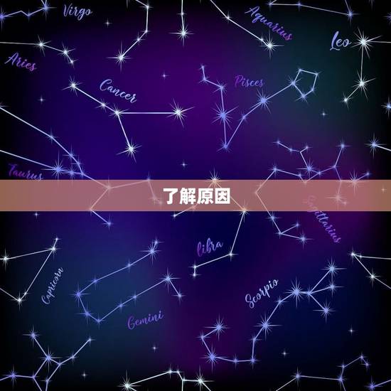 了解原因