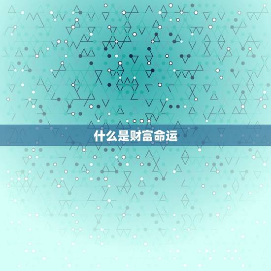 什么是财富命运
