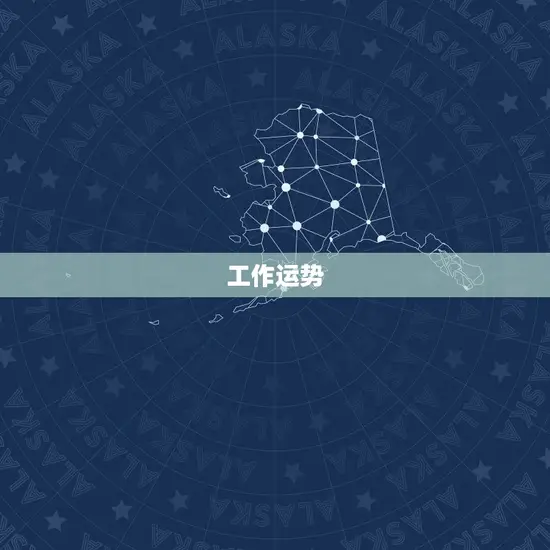 工作运势 工作运势