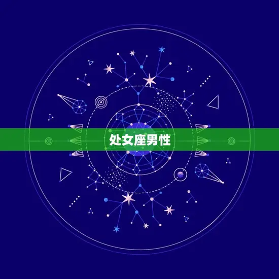 处女座男性