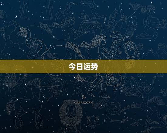 今日运势