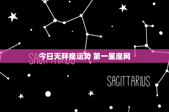 今日天秤座运势 第一星座网：感情甜蜜，财运警惕，工作挑战