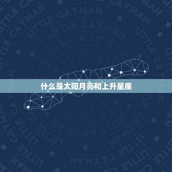 什么是太阳月亮和上升星座