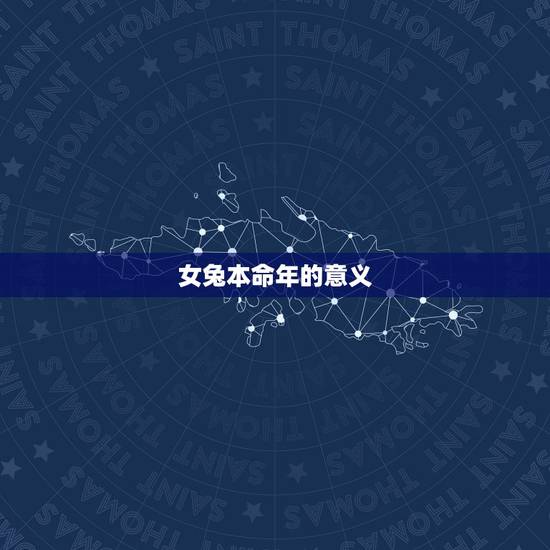 女兔本命年的意义 女兔本命年的意义