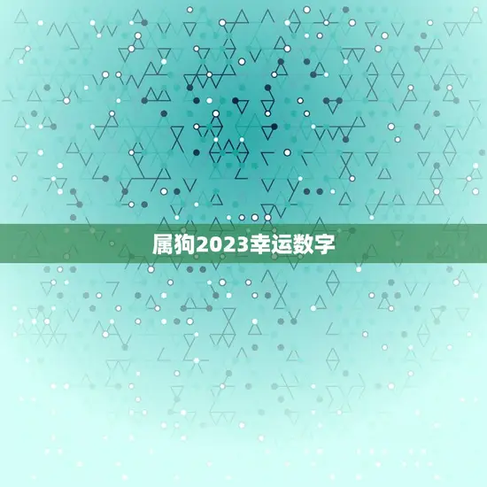 属狗2023幸运数字 属狗2023幸运数字