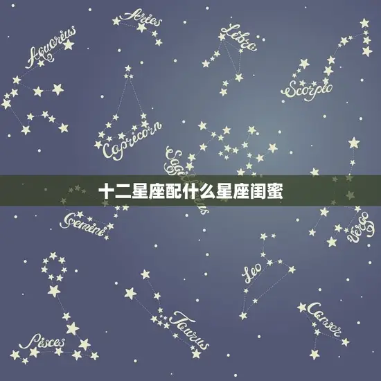 十二星座配什么星座闺蜜