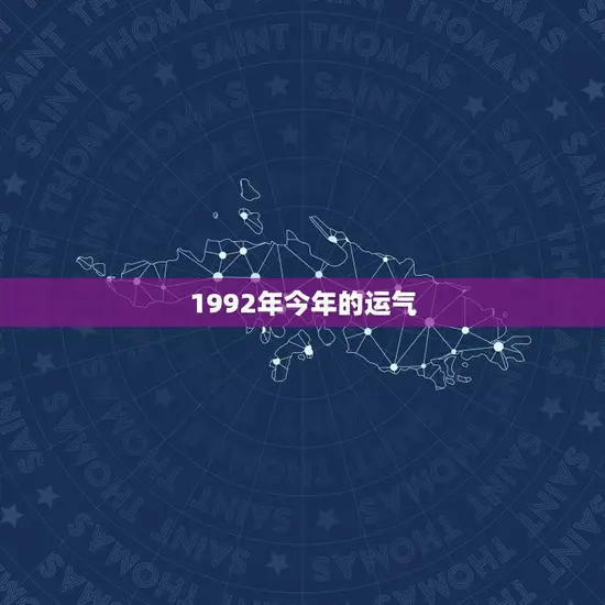 1992年今年的运气