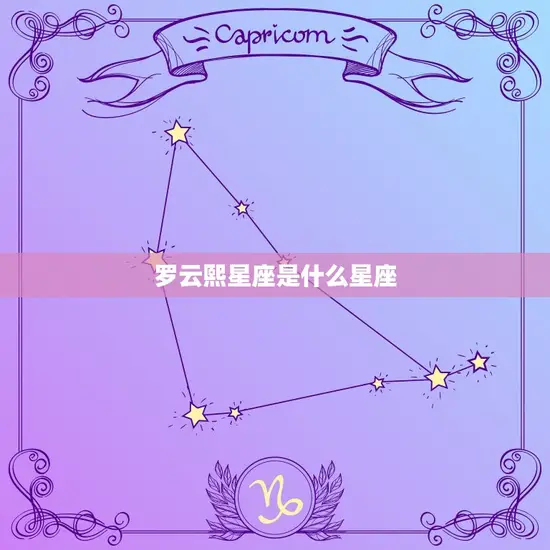 罗云熙星座是什么星座