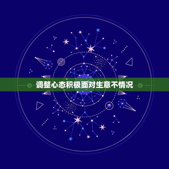 调整心态积极面对生意不情况