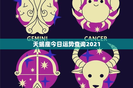 天蝎座今日运势查询2021：情绪不稳、财运警示