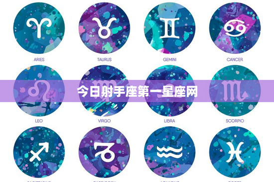 今日射手座第一星座网：今日射手座第一星座网带你揭秘运势密码