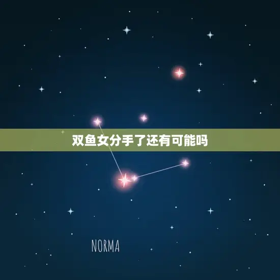 双鱼女分手了还有可能吗 双鱼女分手了还有可能吗