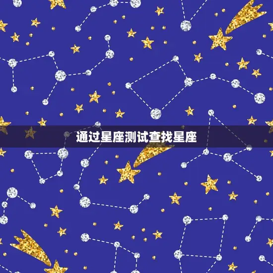 通过星座测试查找星座