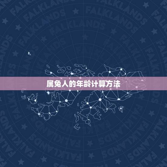 属兔人的年龄计算方法