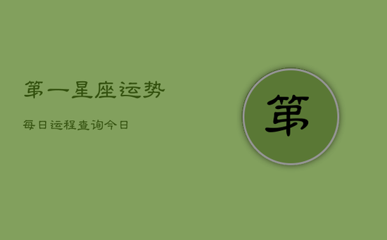 第一星座运势每日运程查询今日(20240602)