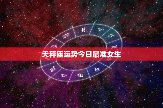 天秤座运势今日最准女生：感情震荡、工作困扰、财运变幻