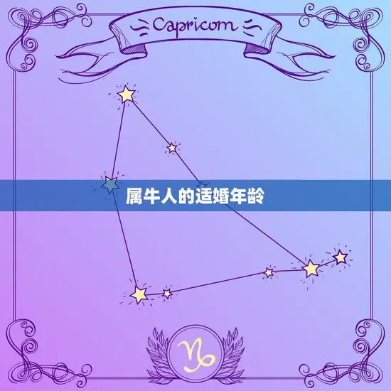属牛人的适婚年龄