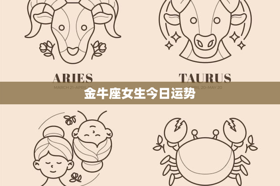 金牛座女生今日运势：今日运势如何？