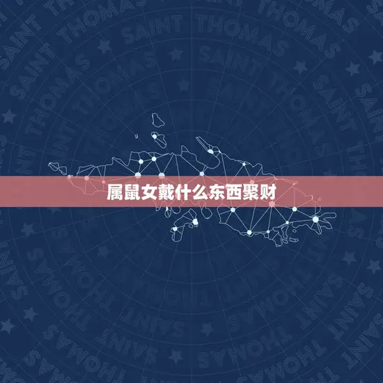 属鼠女戴什么东西聚财 属鼠女戴什么东西聚财