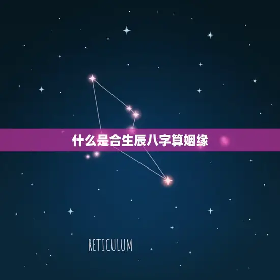什么是合生辰八字算姻缘