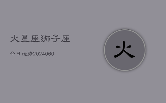 火星座狮子座今日运势(20240605)