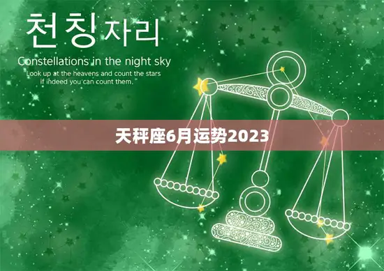 天秤座6月运势2023(爱情事业双丰收)