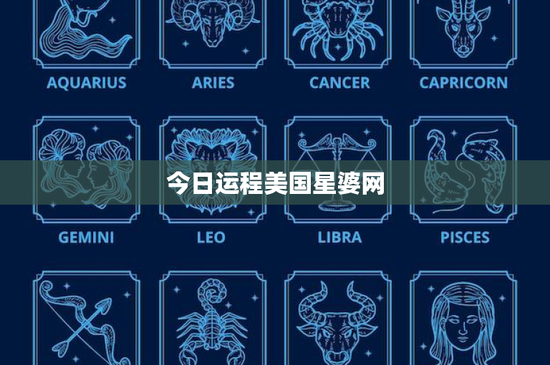 今日运程美国星婆网：星座网今日运势大揭秘