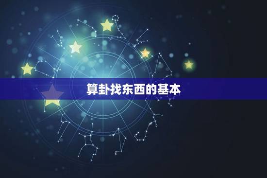 算卦找东西的基本